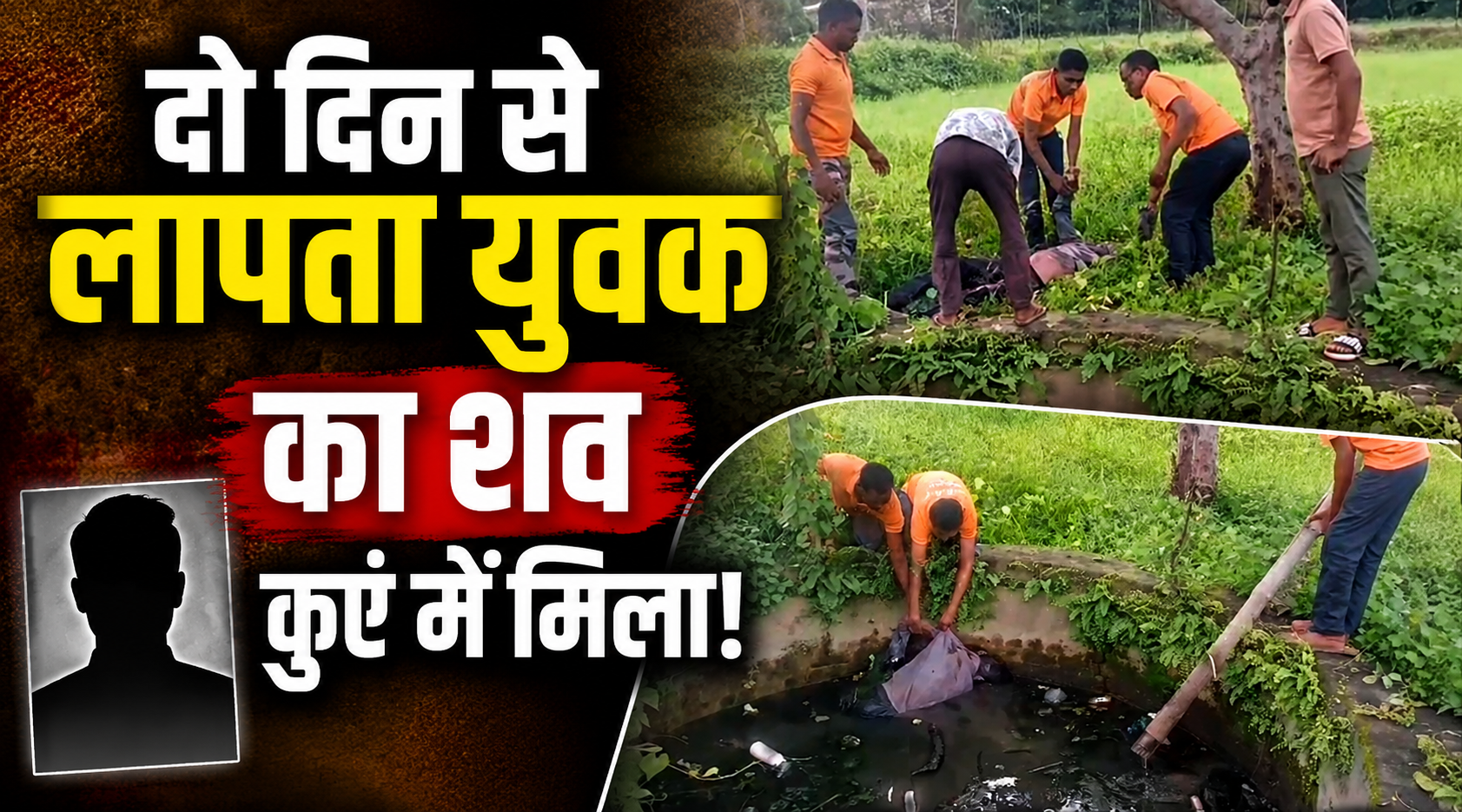 दो दिन से लापता युवक का शव कुएं में मिला