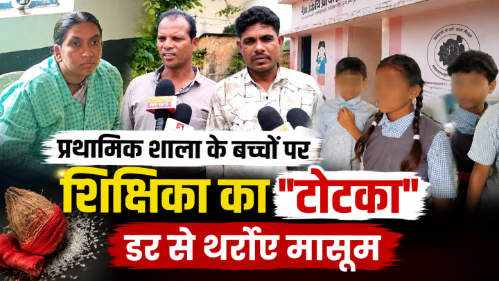 शिक्षिका कर रही थीं स्कूली बच्चों पर टोटका, मामला सामने आने पर भी गहरी नींद में सोया शिक्षा विभाग.