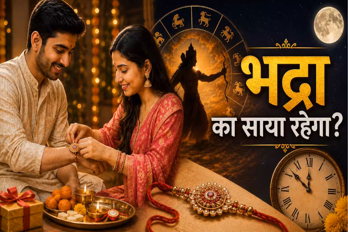 Raksha Bandhan 2026: इस बार रक्षाबंधन पर नहीं रहेगा भद्रा का साया, जानें राखी बांधने का शुभ मुहूर्त