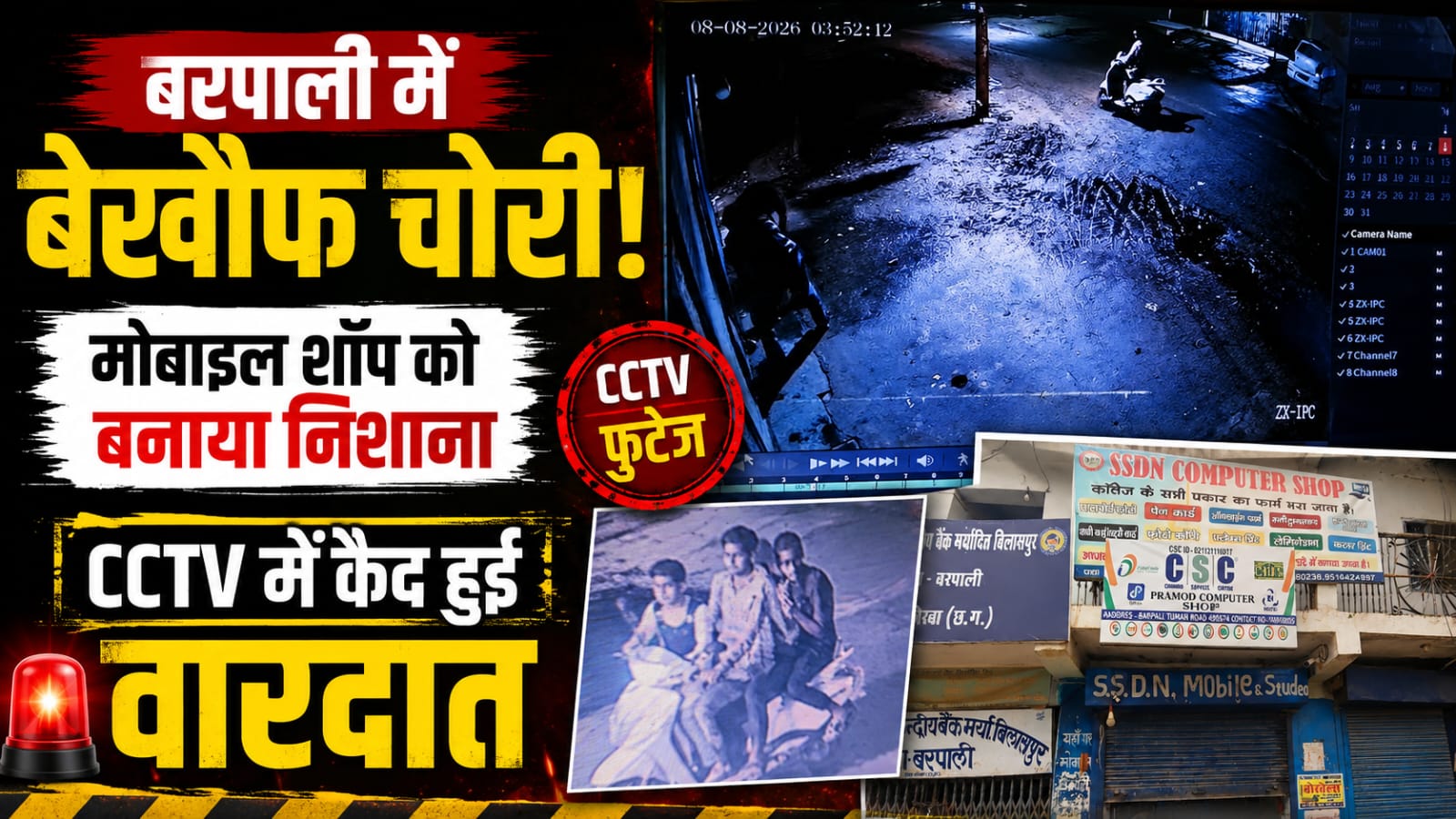 बरपाली में चोरी से हड़कंप, CCTV में साफ दिखे संदिग्धों के चेहरे