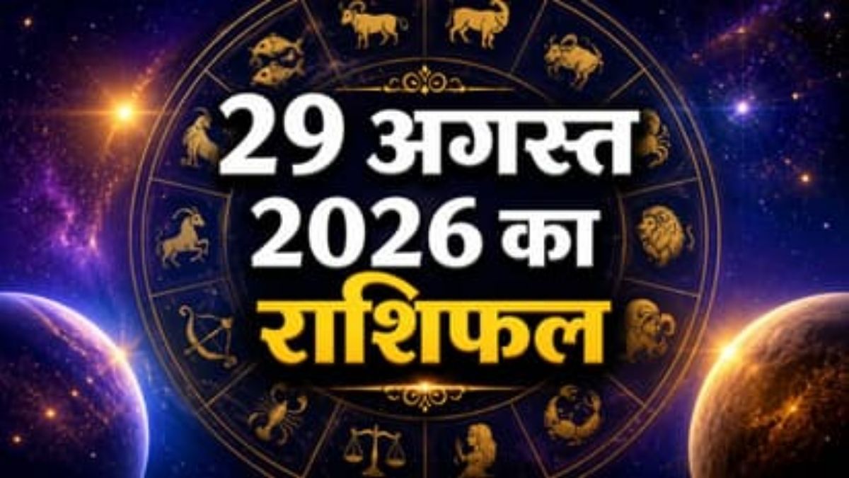 29 अगस्त 2026 का राशिफल: मकर राशि आज वाणी पर रखें संयम, कुंभ को आर्थिक लाभ के योग; जानें सभी राशियों का हाल