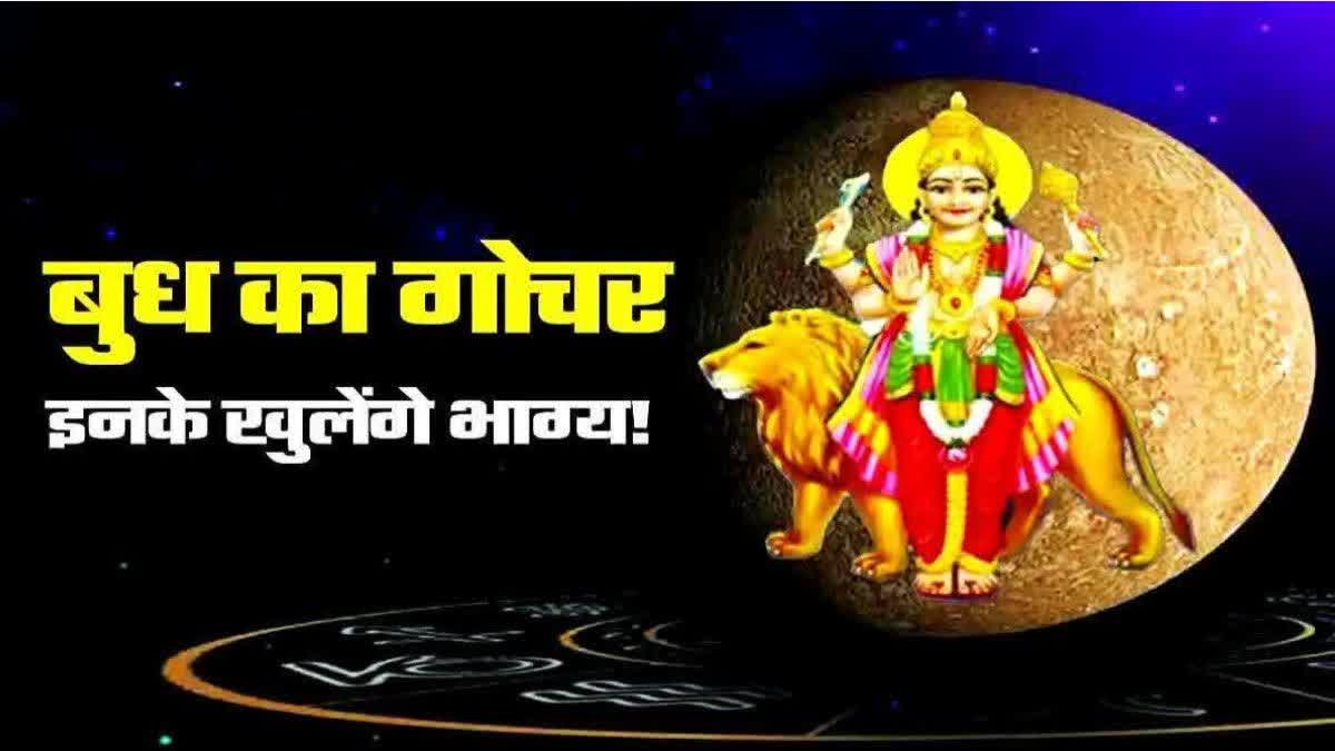 7 सितंबर से बुध का महागोचर, इन राशियों के करियर और धन पर पड़ेगा असर
