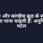 सपा और कांग्रेस झूठ के सहारे सत्ता पाना चाहती हैं: अनुप्रिया पटेल