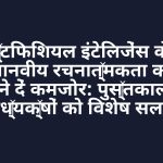 आर्टिफिशियल इंटेलिजेंस के दौर में मानवीय रचनात्मकता को न होने दें कमजोर: पुस्तकालय अध्यक्षों को विशेष सलाह