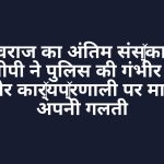 युवराज का अंतिम संस्कार: डीजीपी ने पुलिस की गंभीर चूक और कार्यप्रणाली पर मानी अपनी गलती