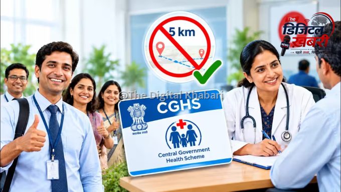 केंद्रीय कर्मचारियों के लिए बड़ी राहत: CGHS सुविधा से बाहर रहने वाले भी अब उठा सकेंगे लाभ
