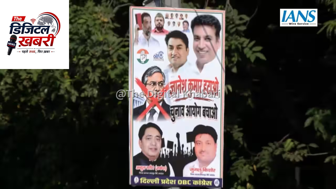 चुनाव आयोग के खिलाफ कांग्रेस का बड़ा प्रदर्शन: 'ज्ञानेश कुमार हटाओ, EC बचाओ' के नारों से गूंजी दिल्ली